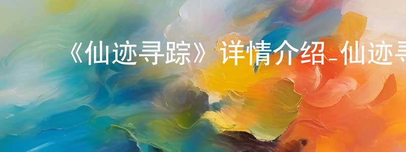 ﻿柴妍的个人主页,﻿《仙迹寻踪》详情介绍_仙迹寻踪已完结在线观看_仙迹寻踪迅雷下载_国漫
